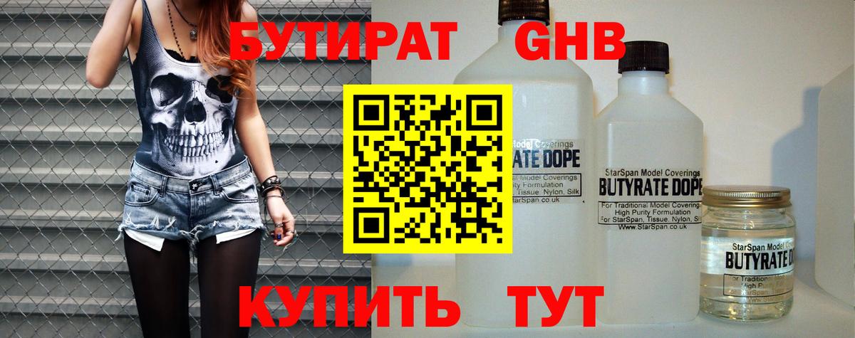 БУТИРАТ жидкий экстази  БУТИРАТ  Звенигород  Вход с VPN 