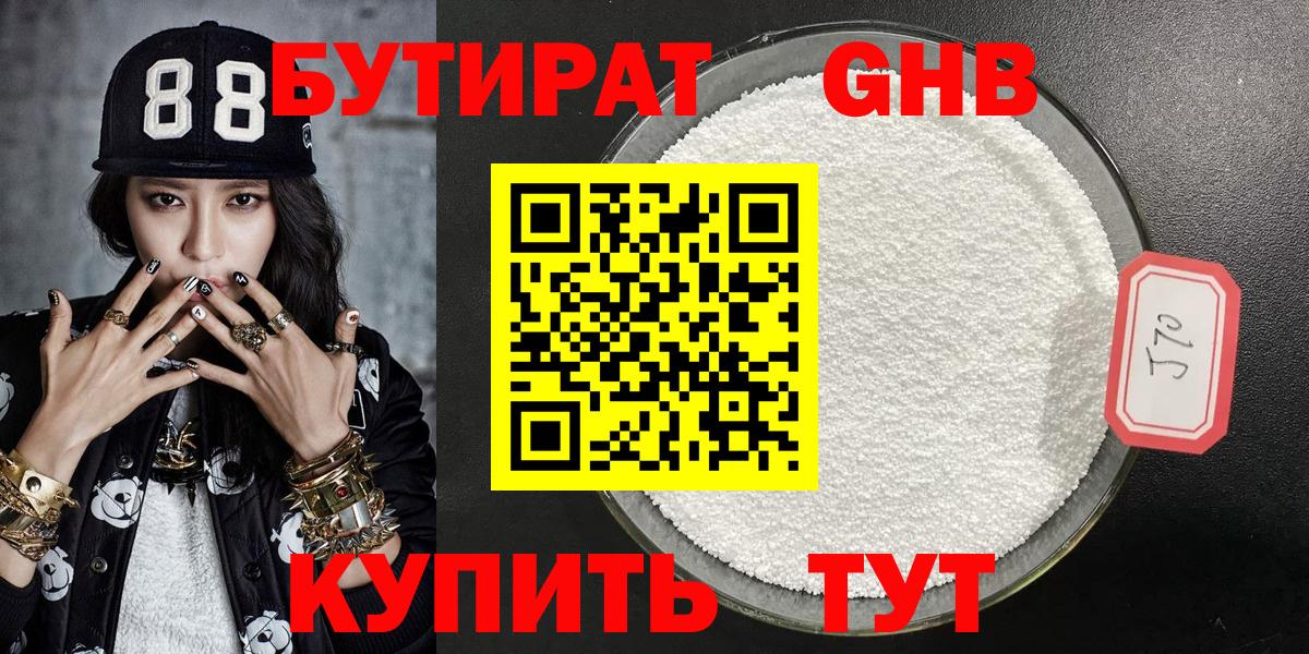 БУТИРАТ GHB Звенигород